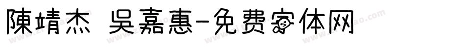 陳靖杰 吳嘉惠字体转换